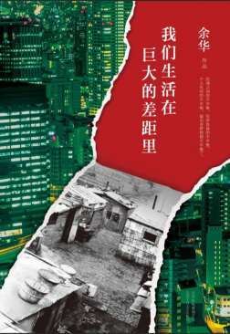 我们生活在巨大的差距里——余华 随记