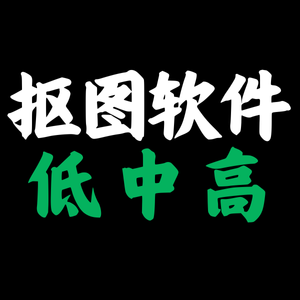 抠图软件(低、中、高)