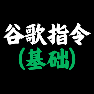谷歌搜索引擎指令(初级)