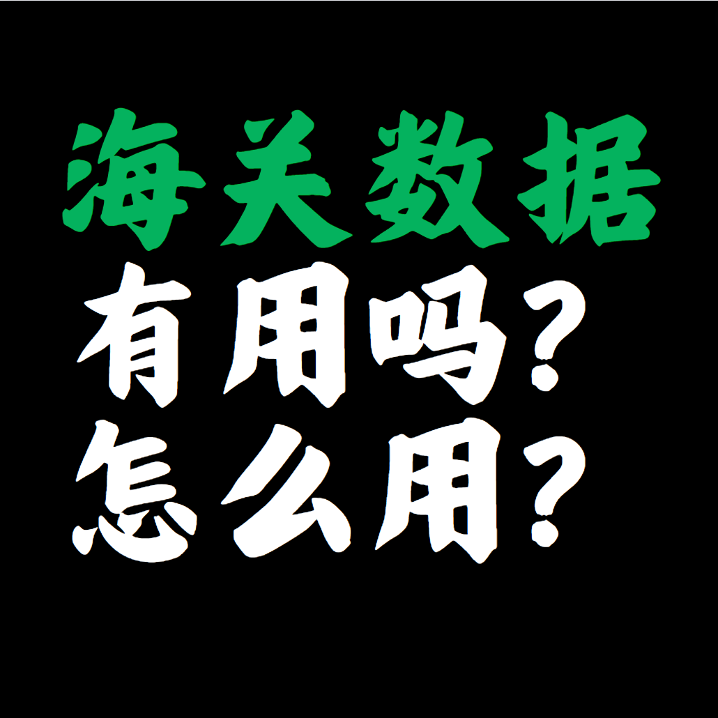 海关数据到底有没有用,该怎么用?