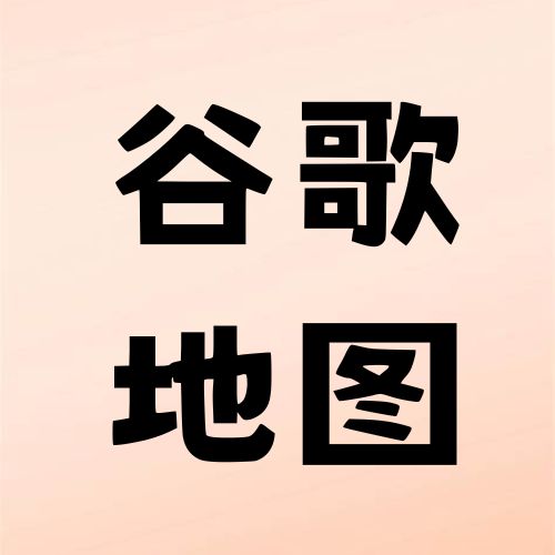 谷歌地图收集