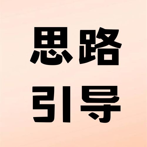 外贸思路引导大纲(不卖课)