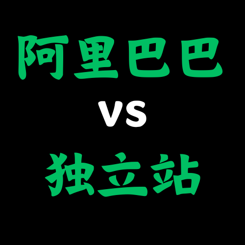 阿里巴巴vs独立站