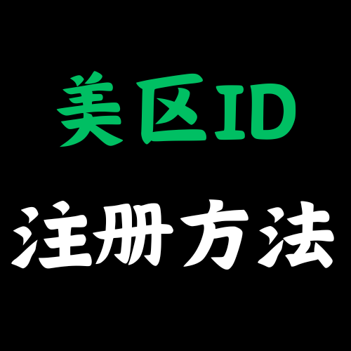 美区ID注册方法