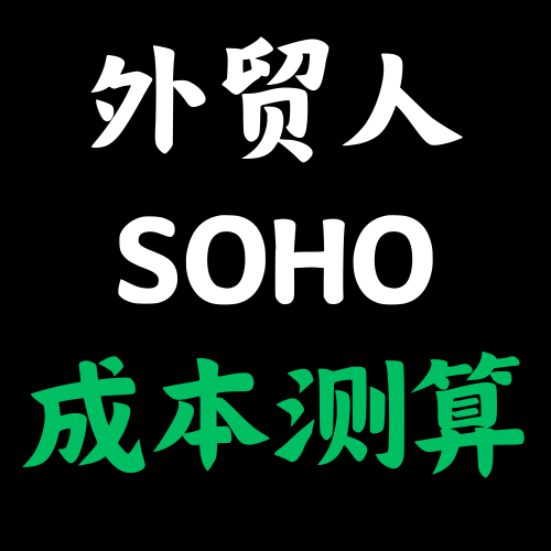 外贸人SOHO成本测算