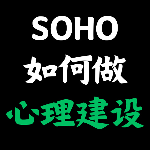 SOHO如何做心理建设