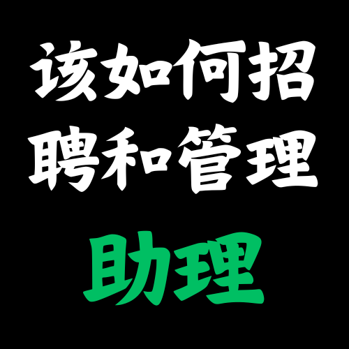 如何招聘助理和管理助理