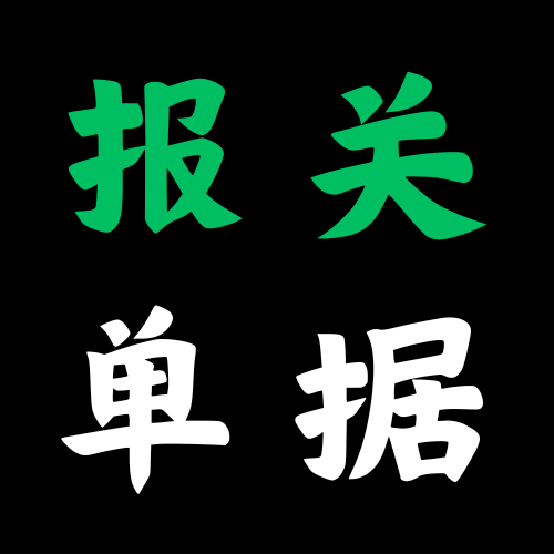 报关单 | 合同 | 发票 | 箱单