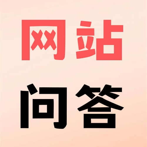 网站服务项目答疑