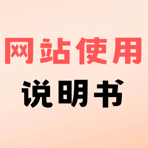 网站使用说明书