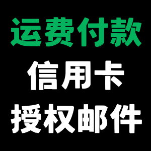 运费信用卡授权扣费邮件模板