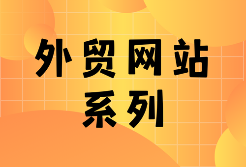 外贸网站系列