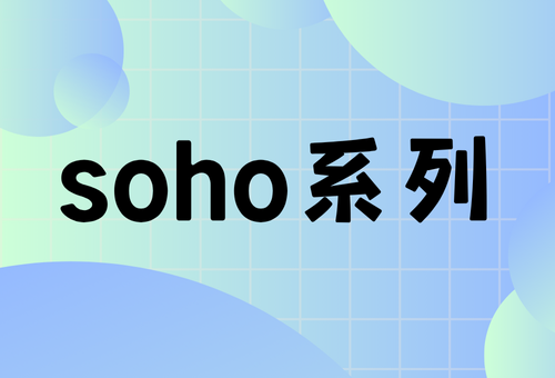 soho系列