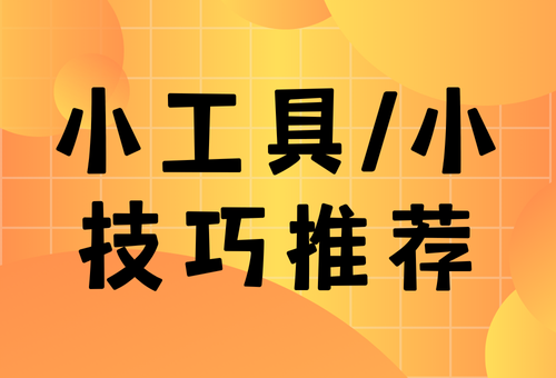 小工具/小技巧推荐