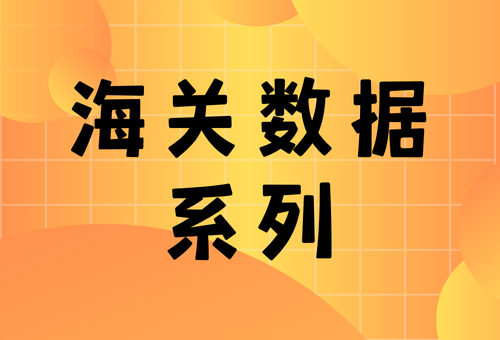 海关数据
