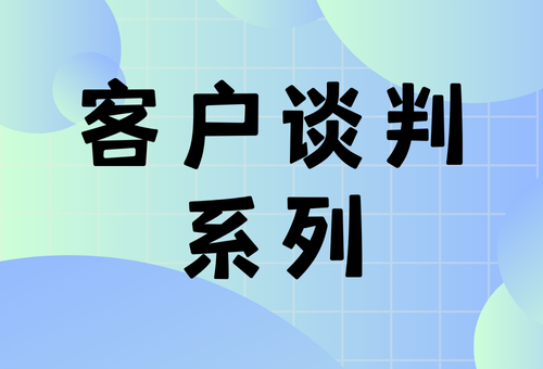 客户谈判系列