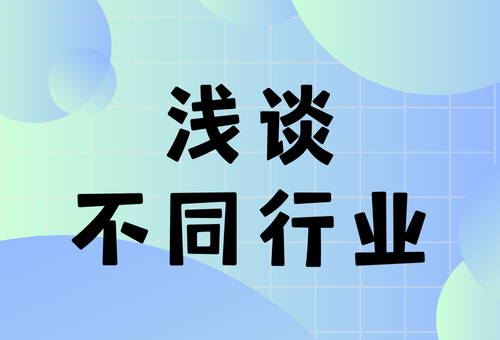 浅谈不同行业