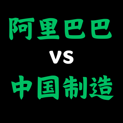 阿里巴巴VS中国制造