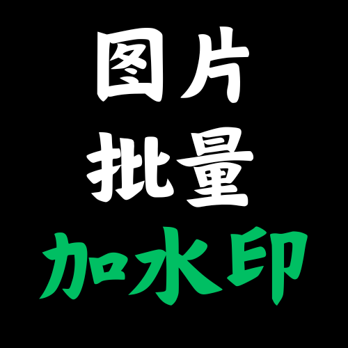 图片批量加水印