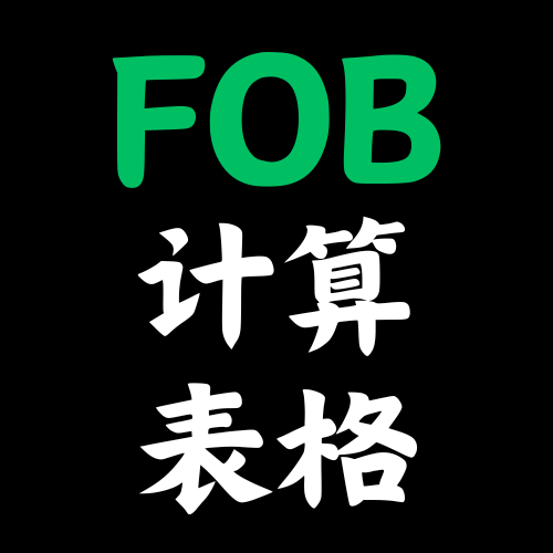 FOB价格计算表