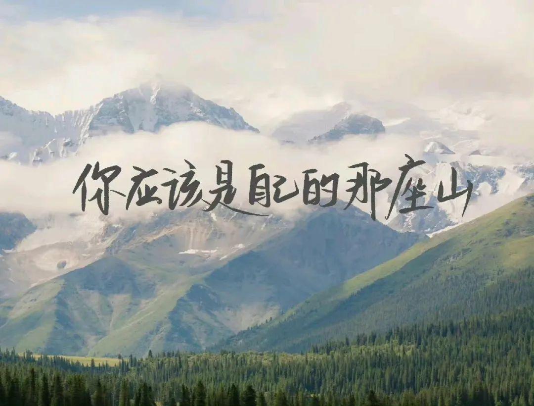 成为自己，也成为榜样。