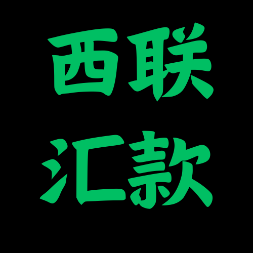 西联汇款信息模板