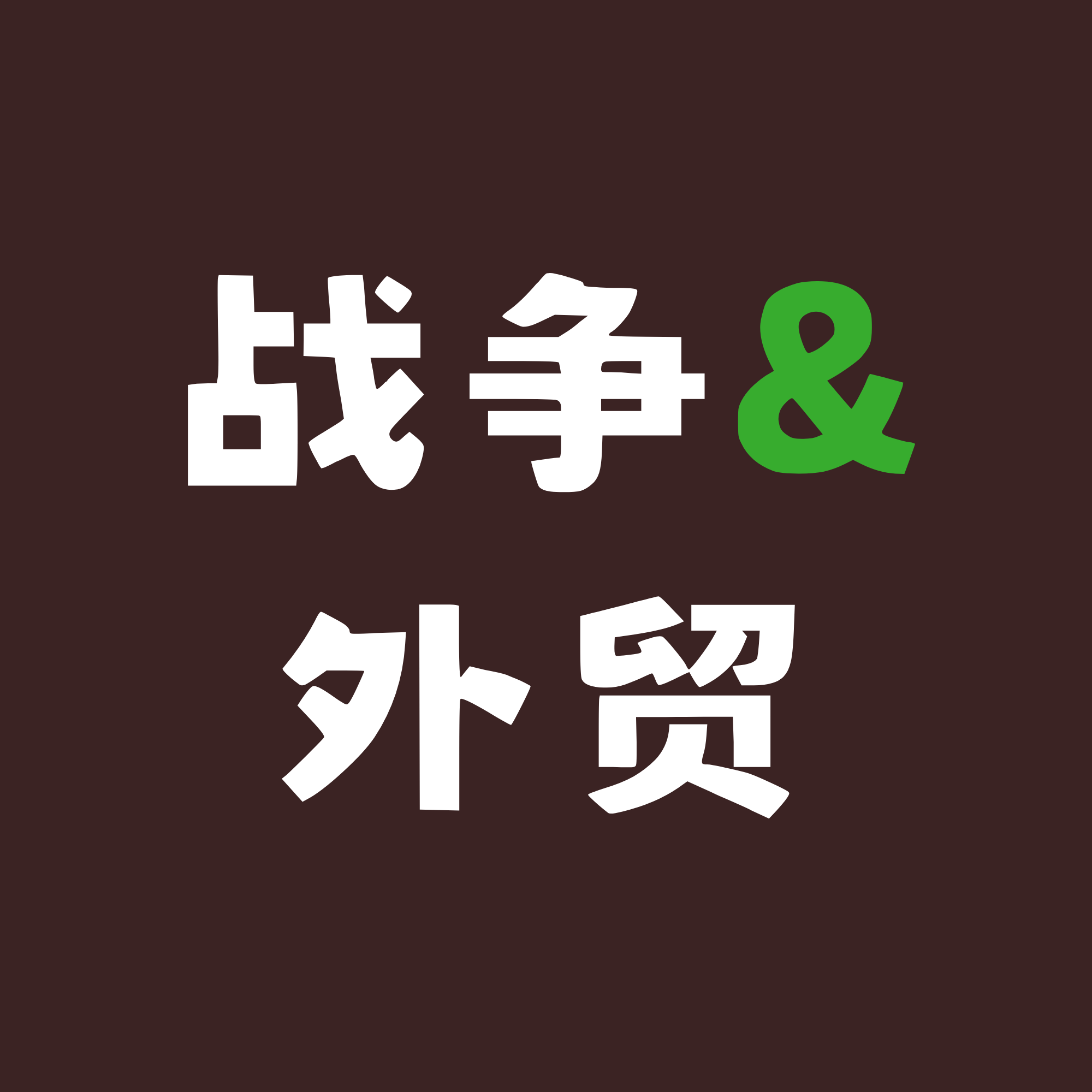 动荡期的外贸真相、思考和长期规划