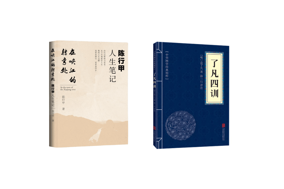 书籍推荐——《了凡四训》&《人生笔记》
