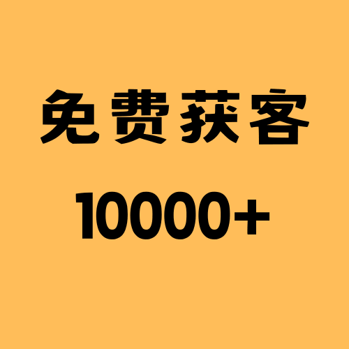 AI获客 领取教程 （1w+客户信息免费领取）