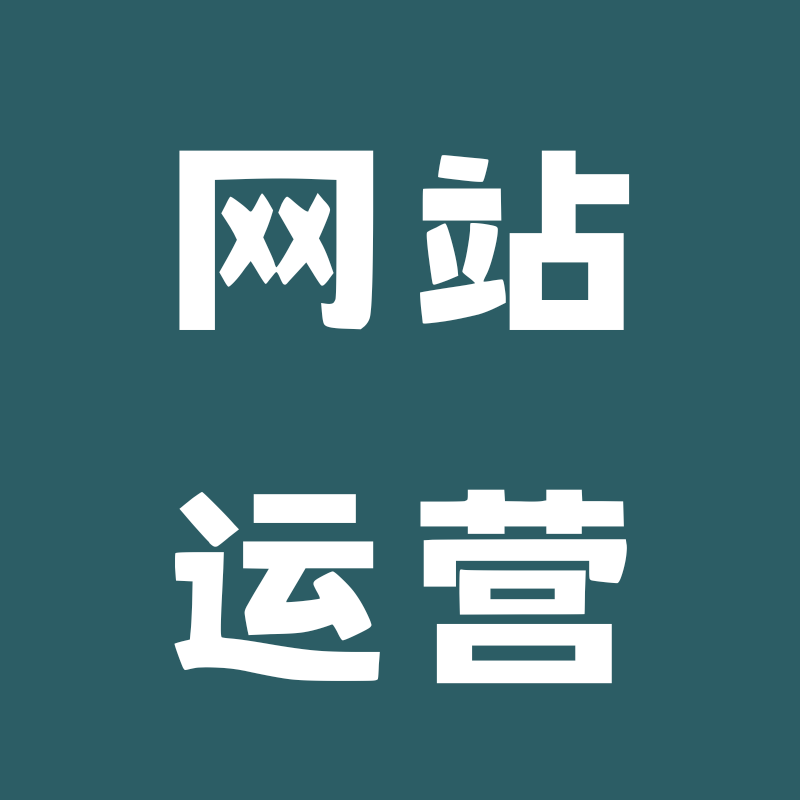 网站运营AI提示词模板